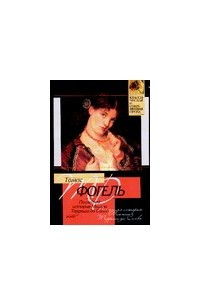 Книга Последняя история Мигела Торреша да Силва