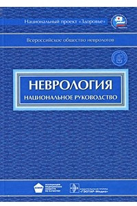 Книга Неврология. Национальное руководство
