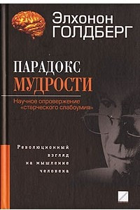 Книга Парадокс мудрости. Научное опровержение "старческого слабоумия"