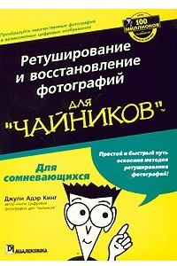 Книга Ретуширование и восстановление фотографий для "чайников"
