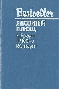 Книга Ядовитый плющ
