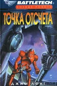 Книга Точка отсчета