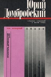 Книга Юрий Домбровский. Собрание сочинений в шести томах. Том четвертый. Хранитель древностей