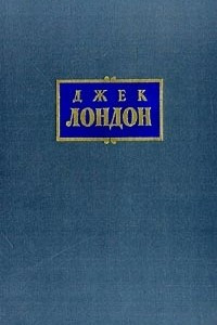 Книга Джек Лондон. Собрание сочинений в 7 томах. Том 6. Лунная долина. Лютый зверь