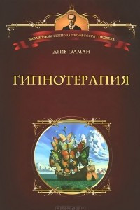 Гипнотерапия