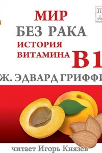 Мир без рака. История витамина В17