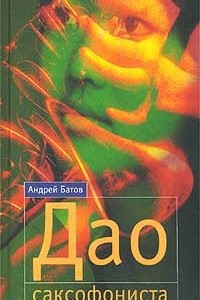 Книга Дао саксофониста