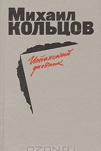 Книга Испанский дневник