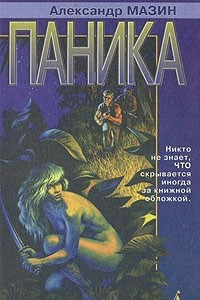 Книга Паника