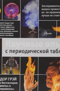 Книга Научные опыты с периодической таблицей