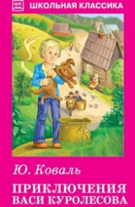 Книга Приключения Васи Куролесова