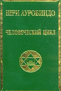 Человеческий цикл