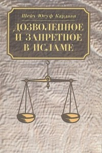 Дозволенное и запретное в Исламе