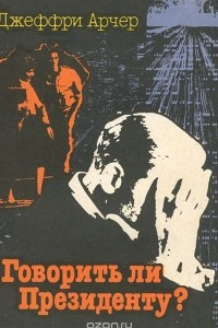 Говорить ли президенту?