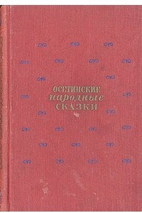 Осетинские народные сказки