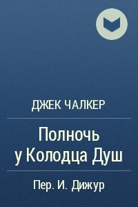 Книга Полночь у Колодца Душ