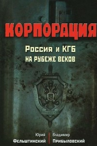Корпорация. Россия и КГБ на рубеже веков