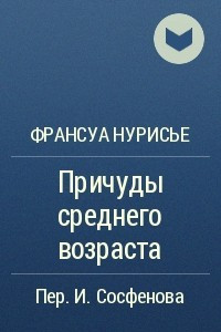 Книга Причуды среднего возраста