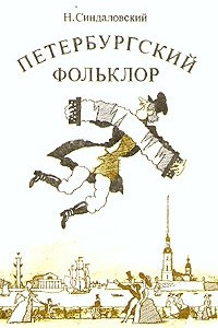 Петербургский фольклор