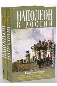 Книга Наполеон в России глазами иностранцев. В 2 книгах