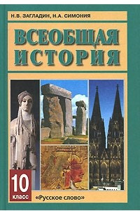 Книга Всеобщая история. 10 класс