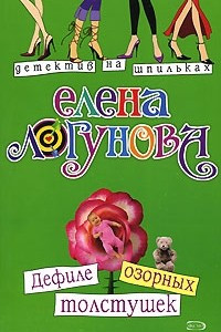 Книга Дефиле озорных толстушек