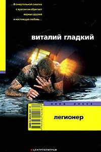 Легионер