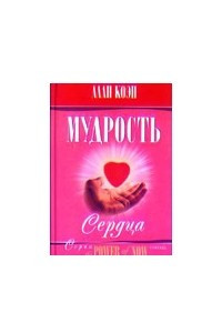 Книга Мудрость сердца