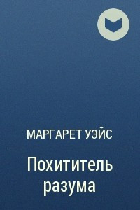 Книга Похититель разума