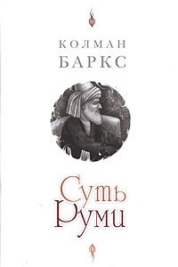 Книга Суть Руми