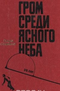 Книга Гром среди ясного неба