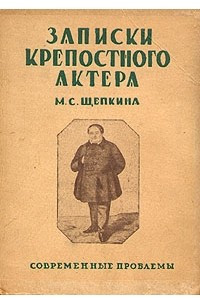 Записки крепостного актера М. С. Щепкина