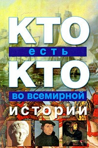 Книга Кто есть кто во всемирной истории