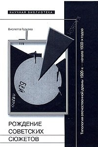 Рождение советских сюжетов: типология отечественной драмы 1920-х - начала 1930-х годов
