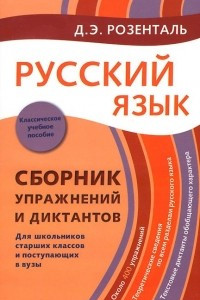 Книга Русский язык. Сборник упражнений и диктантов. Для школьников старших классов и поступающих в вузы