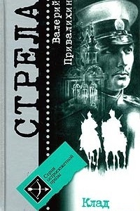 Клад адмирала