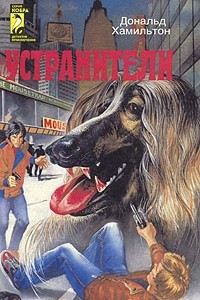 Книга Устранители. Закоулок убийц. Засада