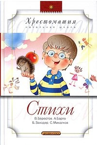 Книга В. Берестов, А. Барто, Б. Заходер, С. Михалков. Стихи
