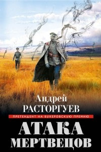 Книга Атака мертвецов