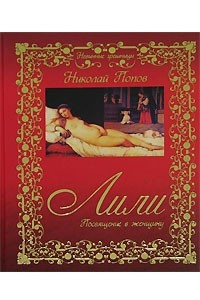 Книга Лили. Посвящение в женщину