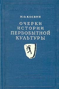 Книга Очерки истории первобытной культуры