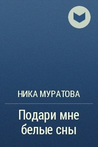 Книга Подари мне белые сны