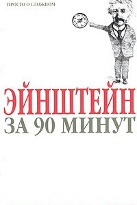 Книга Эйнштейн за 90 минут