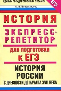 Книга История. Экспресс-репетитор для подготовки к ЕГЭ. "История России с древности до начала XVII века"