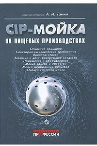 Книга CIP-мойка на пищевых производствах