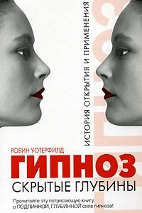 Книга Гипноз. Скрытые глубины. История открытия и применения