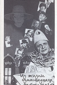Книга Из жизни сумасшедшего антрепренера