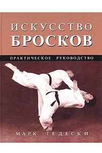 Книга Искусство бросков. Практическое руководство