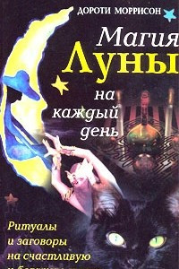 Книга Магия Луны на каждый день. Ритуалы и заговоры на счастливую и богатую жизнь