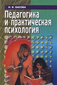 Педагогика и практическая психология